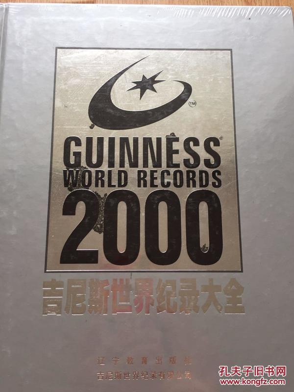 2000吉尼斯世界纪录大全