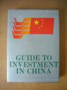 Guide to investment in China  中国投资指南.