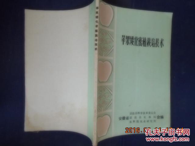 苹果矮化密植栽培技术