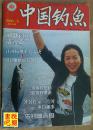 《中国钓鱼》（2003年第5期总第154期）