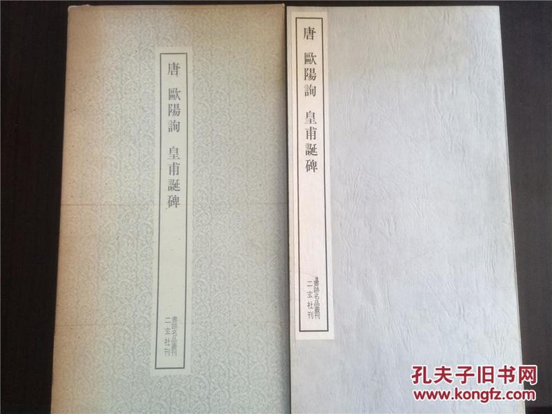 二玄社书法碑帖：书迹名品丛刊 《 欧阳询 皇甫诞碑》