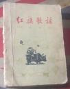 正版   红旗歌谣（汉语拼音）一版一印