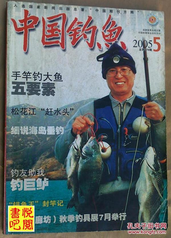 《中国钓鱼》（2005年第5期总第178期）