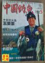《中国钓鱼》（2005年第5期总第178期）