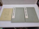 《王右军 集字圣教序》《松田南溟 道德经 长恨歌》《释文及解说 书法讲义》线装一函一套三册全 平凡社 昭和九年（1934年）一版一印