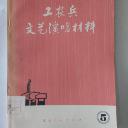 工农兵文艺演唱材料【5】原北京图书馆藏书