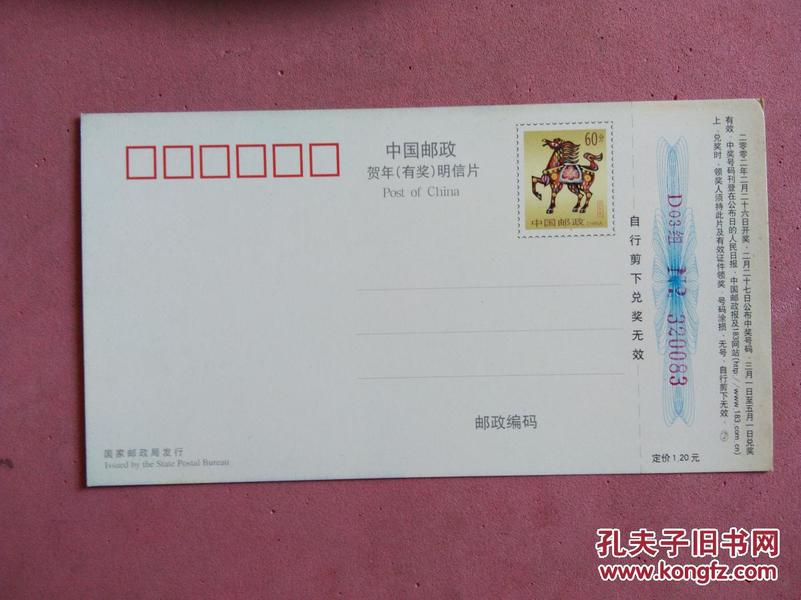 中国邮政 生肖马  有奖明信片2002
