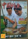 《中国钓鱼》（2005年第11期总第184期）