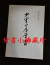 少室山房笔丛（胡应麟著·上海书店2001年版·一版一印，  历代笔记丛刊）