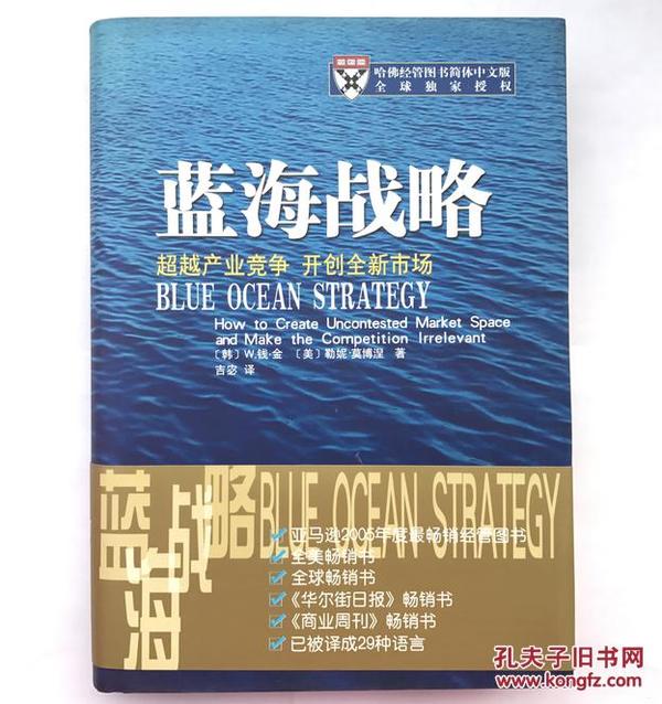 蓝海战略：超越产业竞争，开创全新市场