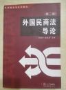 外国民商法导论（第二版）