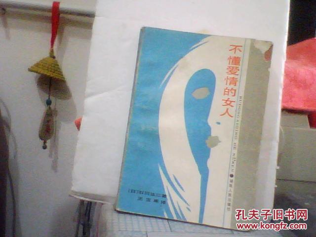 不懂爱情的女人(前皮缺一小角)