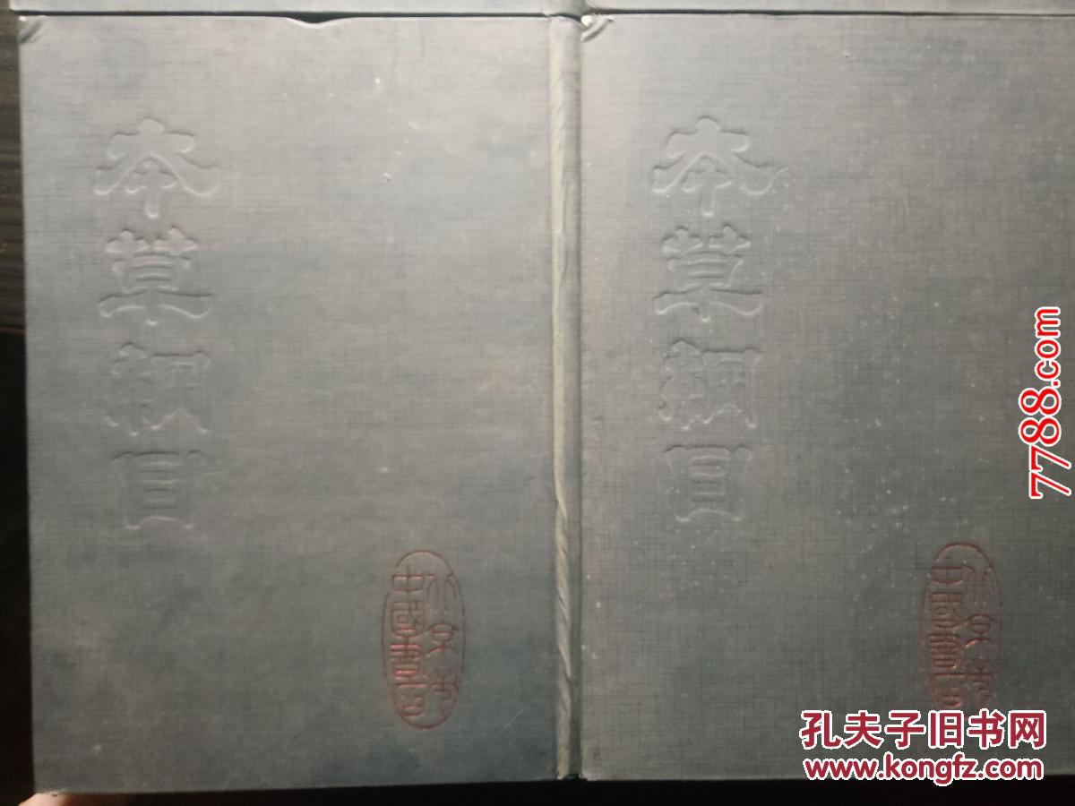 李时珍：本草纲目（附：药名索引、附方索引、全四册硬精装）---中国书店1994年一版七印