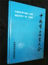 中国宝玉石业大全（保证正版，一版一印，硬精装本）。