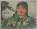 连环画《山里红梅》1975年6月1版1印江苏人民出版社