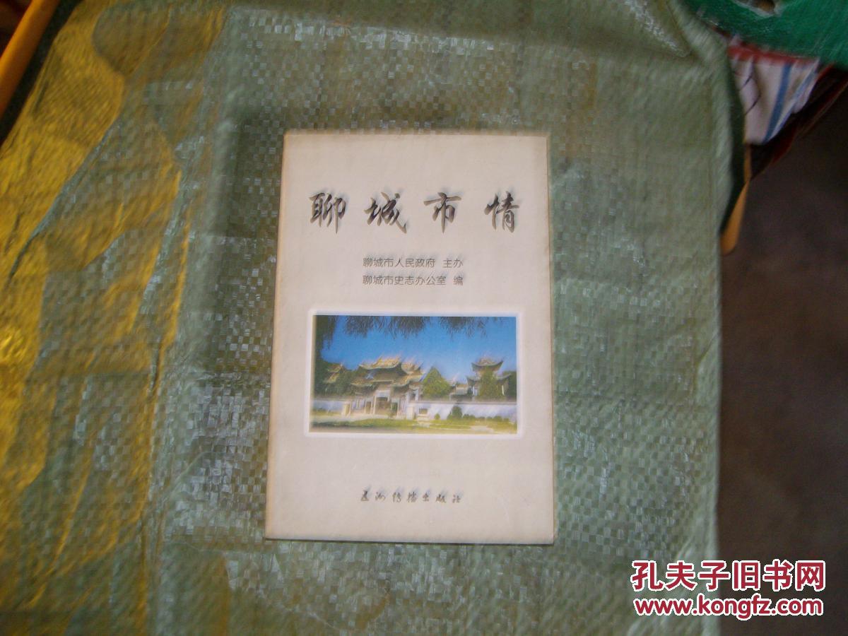 聊城市情---（介紹聊城市8縣市經(jīng)濟(jì) 社會(huì)名勝等市情的百科全書(shū)）