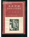 弗洛伊德论创造力与无意识（艺术 文学 恋爱 宗教）