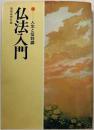 仏法入门-ブツぼう！人生と信仰编 圣教新闻社编篡出版)法华经大白莲华日莲大圣人创价学会战时军部迫害信仰科学幸福和平戒律唱题功德宽容伦理道德人生社会民族文化教理教会诵经宗教解脱社会贡献正能量发展史