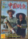 《中国钓鱼》（2006年第10期总第195期）