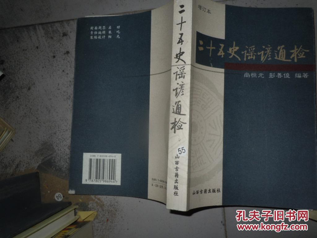 二十五史谣谚通检、·