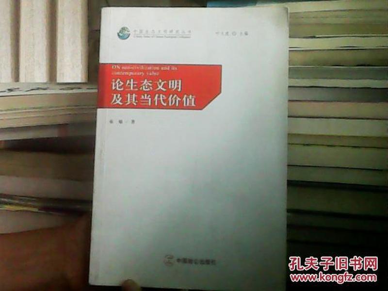 生态城市建设：理论与实证