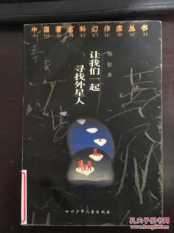 让我们一起寻找外星人（中国著名科幻作家丛书）馆藏 韩松著 正版原版