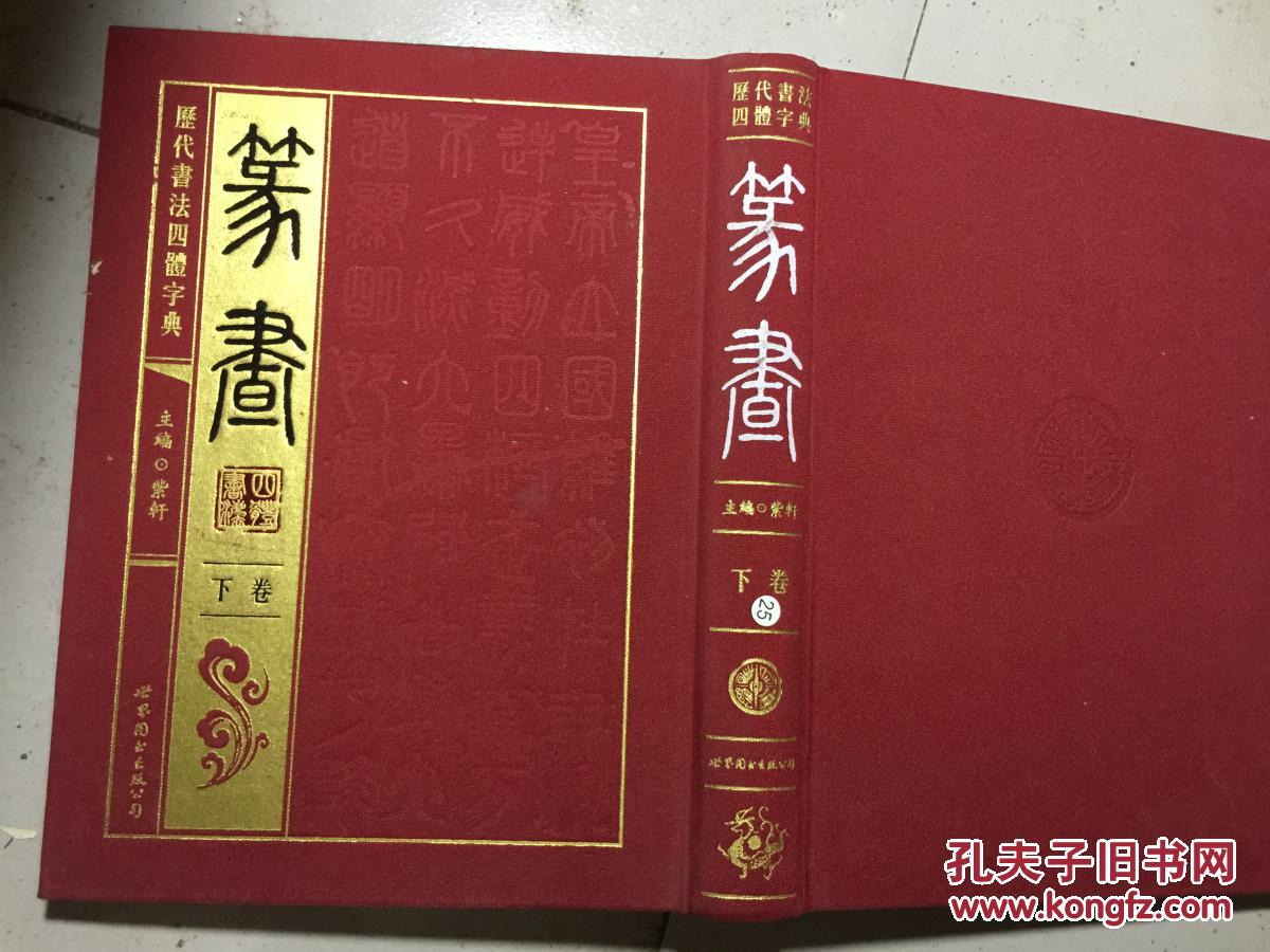 历代书法四体字典:篆书（下卷）