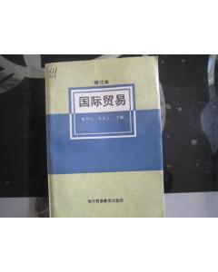 正版  国际贸易 修订本 陈同仇 薛荣久 对外贸易教育出版社
