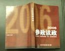 2006参政议政   （民革湖南省委）