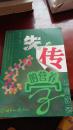 失传的营养学：远离疾病