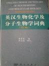 英汉生物化学及分子生物学词典.续编