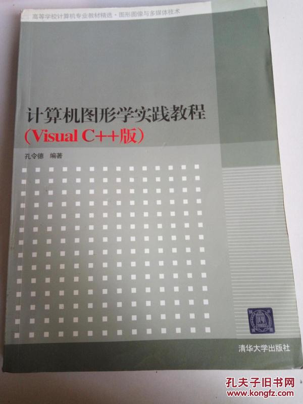 高等学校计算机专业教材精选·图形图像与多媒体技术：计算机图形学实践教程（VisualC++版）