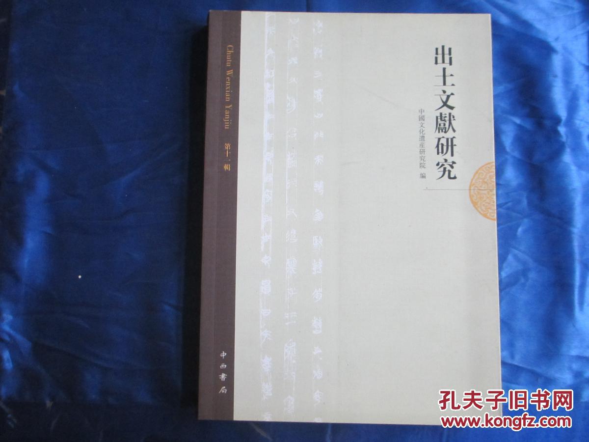 出土文獻研究.第十一輯
