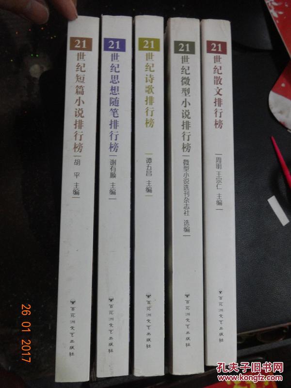 《21世纪散文排行榜》《21世纪微型小说排行榜》《21世纪思想随笔排行榜 》《21世纪短篇小说排行榜》《21世纪思想随笔排行榜》【5册合售】