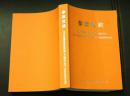 参政议政2007年度湖南省各民主党派省委省工商联和无党派人士参政议政调查报告集