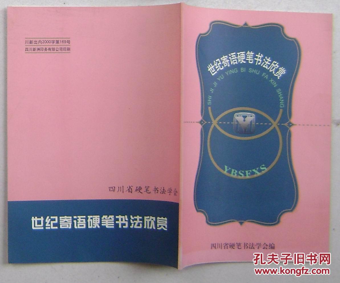 世纪寄语硬笔书法欣赏