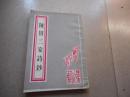 陈田三家诗钞---蕲春文史资料   第九辑【签名本】有实图上传