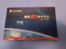 哈尔滨工业大学航天学院建院20周年纪念（1987——2007）（内有3枚邮票）