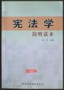 【宪法学-简明读本】刘日主编，责任编辑 高琼，国家行政学院出版社，主编刘日签字赠阅，2005.8第一版印刷，大32开，226页