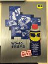 WD-40多用途产品 美国武迪喷剂 润滑除锈排湿等用途介绍 （箱二, 箱六）