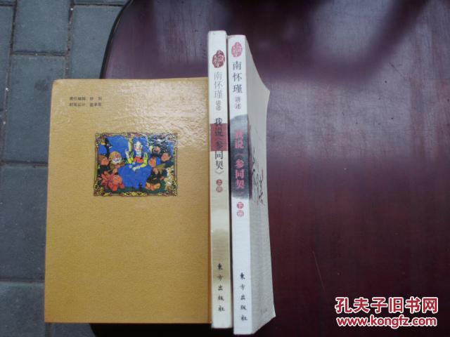 我說參同契 (上下冊，缺中册)