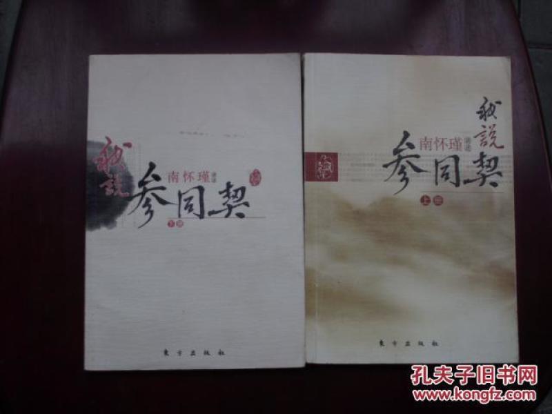 我說參同契 (上下冊，缺中册)