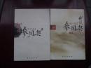 我說參同契 (上下冊，缺中册)