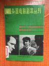 86年中国电影出版社一版一印《外国电影剧本丛刊》(47) 伊万・斯捷潘诺维奇 我的兄弟I6