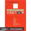 和谐社会建设背景下领导干部必备能力11种