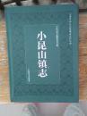 小昆山镇志