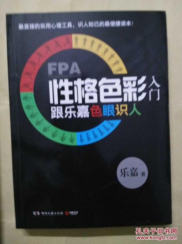 FPA性格色彩入门：跟乐嘉色眼识人