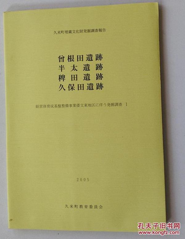 日文原版 考古类 久米町埋藏文化財発掘调查報告 曾根田遗迹 半太遗迹 稗田遗迹 久保田遗迹 経営体育成基盤整僃事業倭文東地区に伴う発掘调查 1 2005 久米町教育委员会（货架：KQC）
