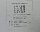 日文原版 考古类 久米町埋藏文化財発掘调查報告 曾根田遗迹 半太遗迹 稗田遗迹 久保田遗迹 経営体育成基盤整僃事業倭文東地区に伴う発掘调查 1 2005 久米町教育委员会（货架：KQC）