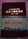 临汾经济技术开发区建区十周年志庆1998-2008（含书袋带）